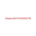 4730000778 ВАЛ Epiroc