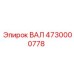 4730000778 ВАЛ Epiroc