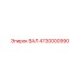 4730000990 ВАЛ Epiroc