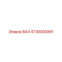 4730000991 ВАЛ Epiroc