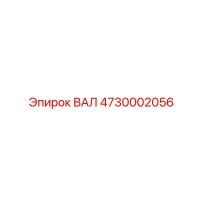 4730002056 ВАЛ Epiroc