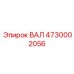 4730002056 ВАЛ Epiroc