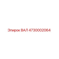 4730002064 ВАЛ Epiroc