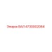 4730002064 ВАЛ Epiroc