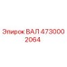 4730002064 ВАЛ Epiroc