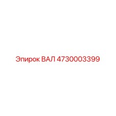 4730003399 ВАЛ Epiroc
