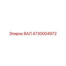 4730004972 ВАЛ Epiroc