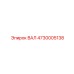 4730005138 ВАЛ Epiroc