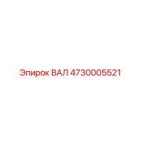4730005521 ВАЛ Epiroc