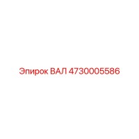 4730005586 ВАЛ Epiroc