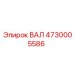 4730005586 ВАЛ Epiroc