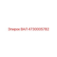 4730005782 ВАЛ Epiroc
