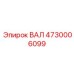 4730006099 ВАЛ Epiroc
