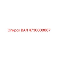 4730008867 ВАЛ Epiroc