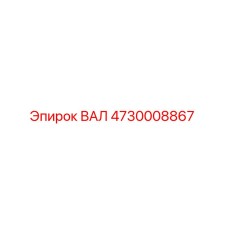 4730008867 ВАЛ Epiroc