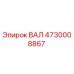 4730008867 ВАЛ Epiroc