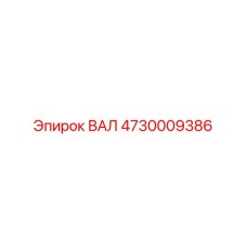 4730009386 ВАЛ Epiroc