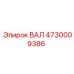 4730009386 ВАЛ Epiroc