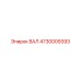 4730009393 ВАЛ Epiroc