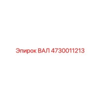 4730011213 ВАЛ Epiroc