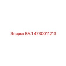 4730011213 ВАЛ Epiroc