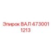 4730011213 ВАЛ Epiroc