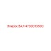 4730013500 ВАЛ Epiroc