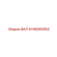 4749260552 ВАЛ Epiroc
