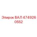 4749260552 ВАЛ Epiroc