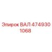 4749301068 ВАЛ Epiroc