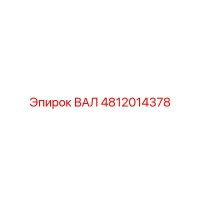 4812014378 ВАЛ Epiroc