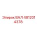4812014378 ВАЛ Epiroc