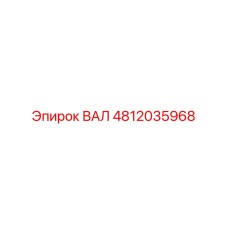 4812035968 ВАЛ Epiroc
