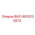 4812035972 ВАЛ Epiroc