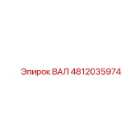4812035974 ВАЛ Epiroc