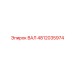 4812035974 ВАЛ Epiroc