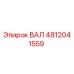 4812041559 ВАЛ Epiroc