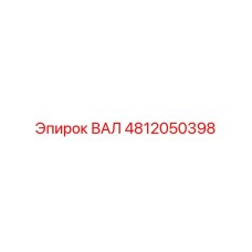 4812050398 ВАЛ Epiroc