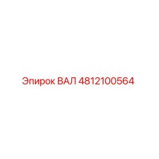 4812100564 ВАЛ Epiroc