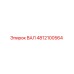 4812100564 ВАЛ Epiroc