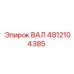 4812104385 ВАЛ Epiroc