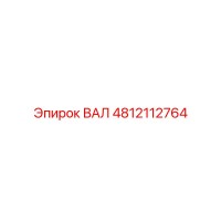 4812112764 ВАЛ Epiroc