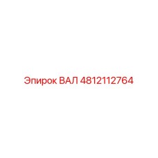 4812112764 ВАЛ Epiroc