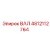 4812112764 ВАЛ Epiroc