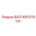 4812113131 ВАЛ Epiroc