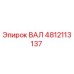 4812113137 ВАЛ Epiroc