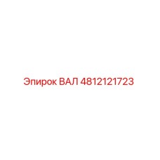 4812121723 ВАЛ Epiroc