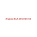 4812121723 ВАЛ Epiroc