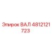 4812121723 ВАЛ Epiroc