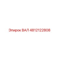 4812122808 ВАЛ Epiroc
